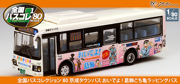 ＜JH016＞全国バス80 京成タウンバス おいでよ!葛飾こち亀ラッピングバス