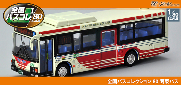 ＜JH018＞全国バス80 関東バス