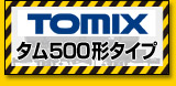 TOMIX@^500`^Cv