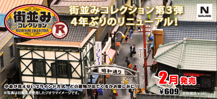 ジャンク】トミーテック 街並みコレクション - 鉄道模型