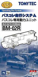 BM-02R バスコレ走行システム 専用動力ユニット（ホイールベース35mm）
