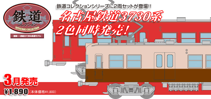 ◼️鉄コレ 名古屋鉄道 3730系 2両セット(スカーレット)N化 動力付き