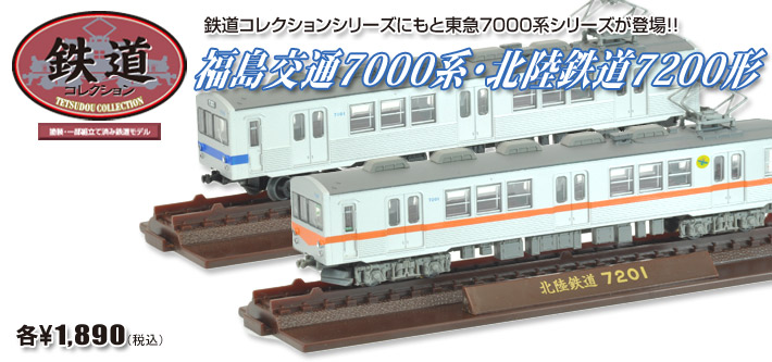 鉄道コレクション
        福島交通7000系・北陸鉄道7200形