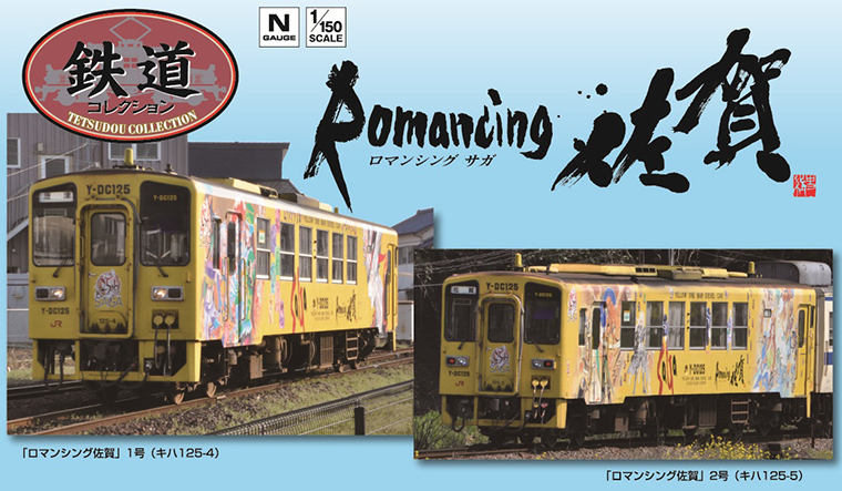 鉄コレ JRキハ125「ロマンシング佐賀」ラッピング2両セット