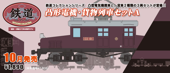 鉄道コレクション | ジオコレ | トミーテック