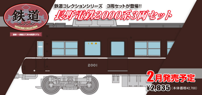 長野電鉄2000系3両セット