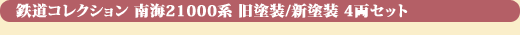 南海21000系 旧塗装 / 新塗装4両セット