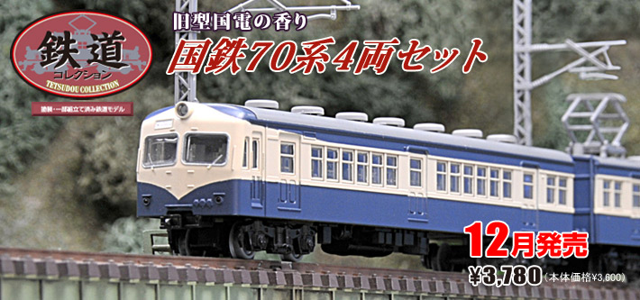 鉄道コレクション　国鉄70系　中央東線4両セット　上越線4両セット