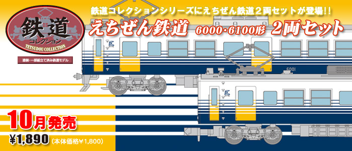 鉄道コレクション えちぜん鉄道MC6100形12両セット