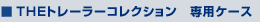 THEトレーラーコレクション 専用ケース