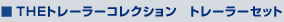 THEトレーラーコレクション トレーラーセット