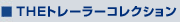 THEトレーラーコレクション