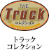 トラックコレクション