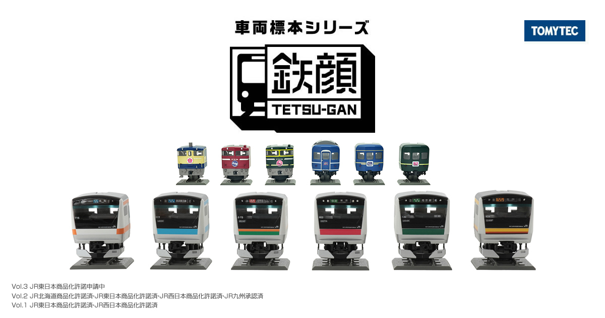 車両標本シリーズ「鉄顔 TETSU-GAN」｜株式会社トミーテック