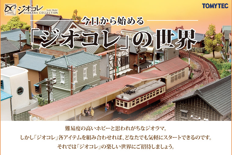 今日から始める「ジオコレ」の世界 | ジオコレ | 株式会社トミーテック