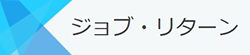 タカラトミーグループジョブリターン情報