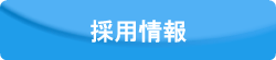 トミーテック採用情報　外部サイト(エラメク)特設ページに移動します