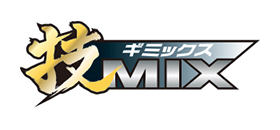 技MIX