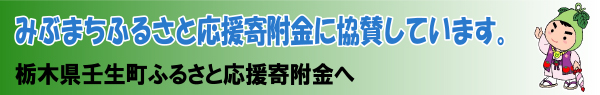 壬生町ふるさと応援寄附金