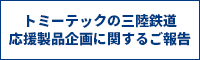 トミーテックの三陸鉄道　応援製品企画に関するご報告