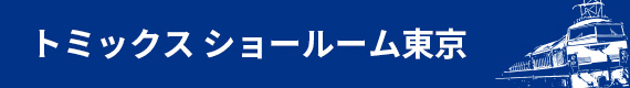 トミックスショールーム東京