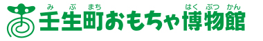 壬生町おもちゃ博物館（外部サイト）