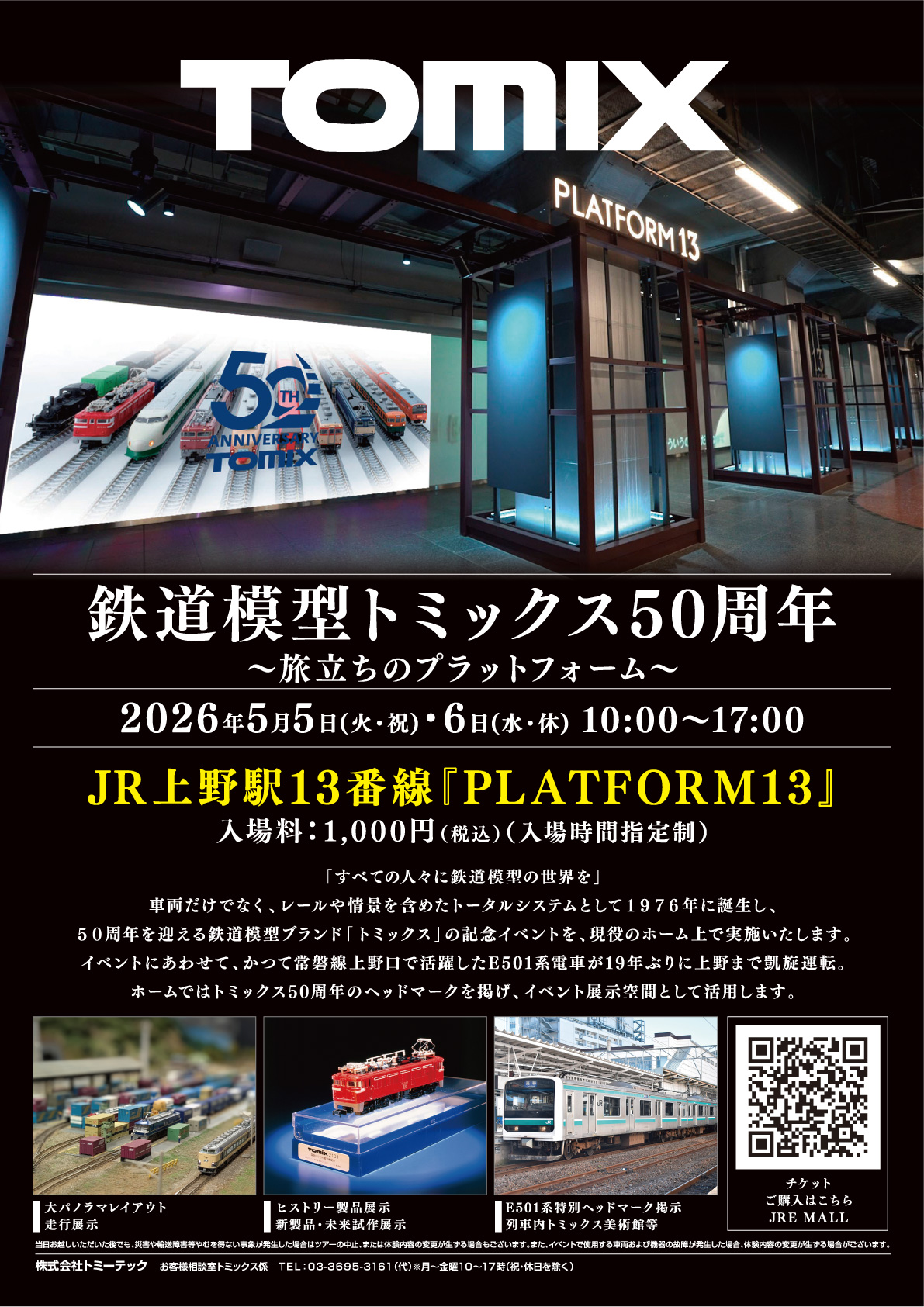 鉄道模型トミックス50周年 旅立ちのプラットフォーム