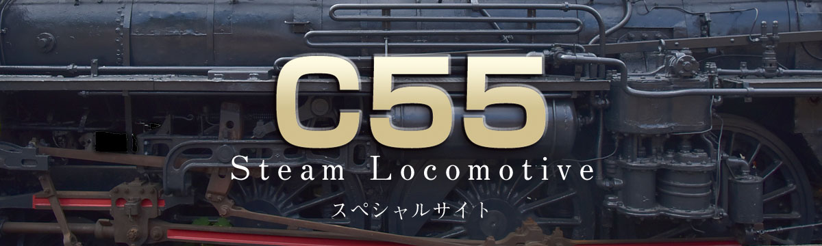 C55形蒸気機関車スペシャルサイト