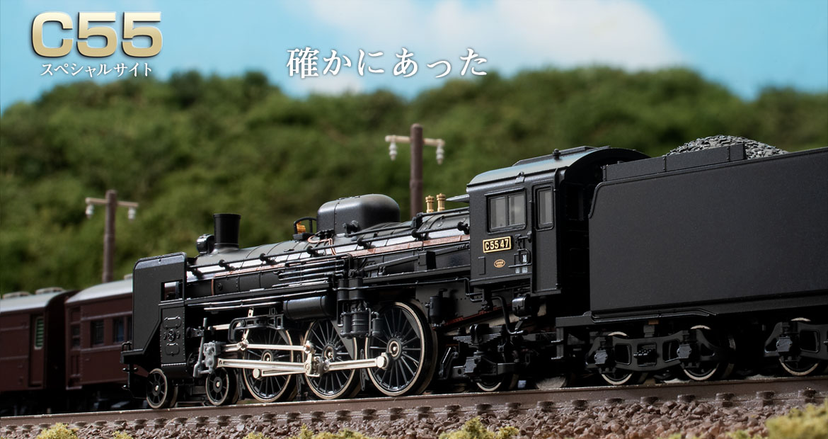 【W49992】国鉄Ｃ55 流線型II 蒸気機関車 (塗装済完成品)