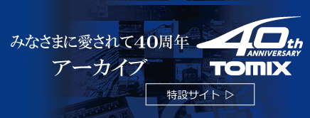 トミックス40周年特設サイト