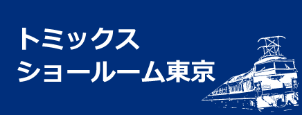 トミックスショールーム東京