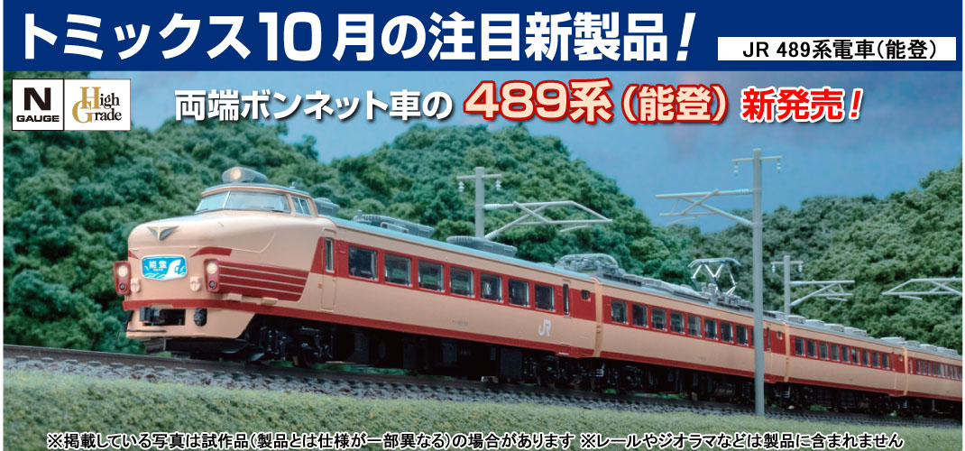 鉄道模型 トミックス 公式サイト｜株式会社トミーテック