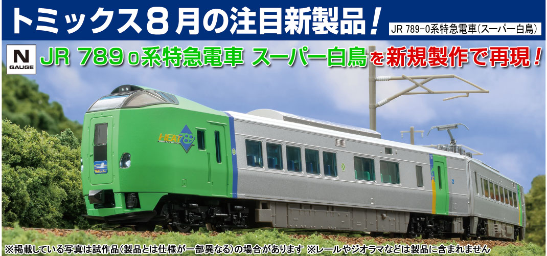 鉄道模型 トミックス 公式サイト｜株式会社トミーテック