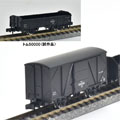 特別企画品 懐かしのトミックス2軸貨車セット