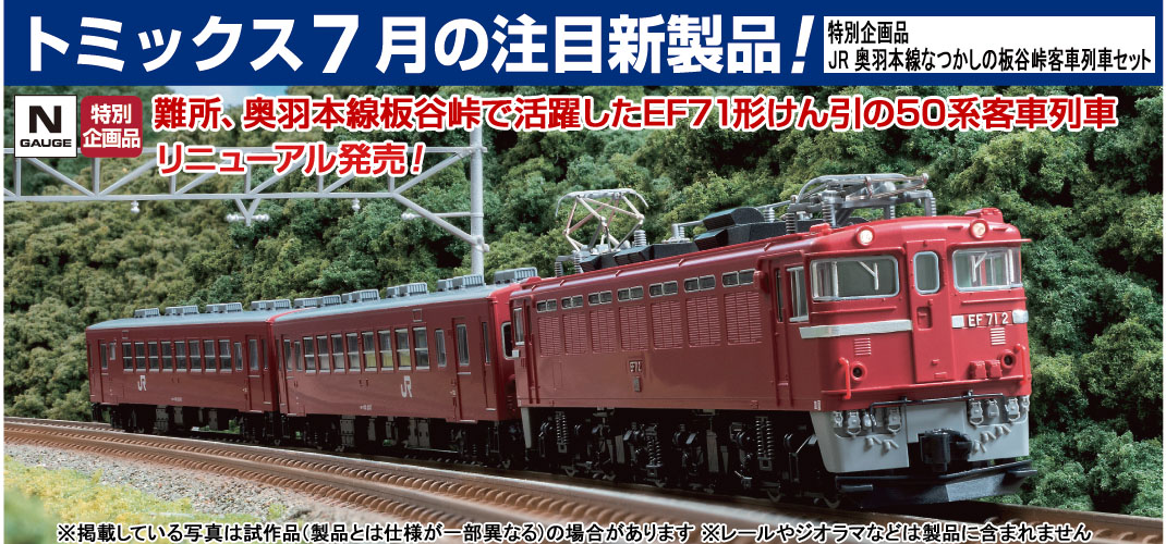 鉄道模型 トミックス 公式サイト｜株式会社トミーテック