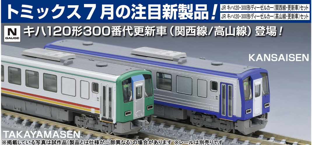 鉄道模型 トミックス 公式サイト｜株式会社トミーテック
