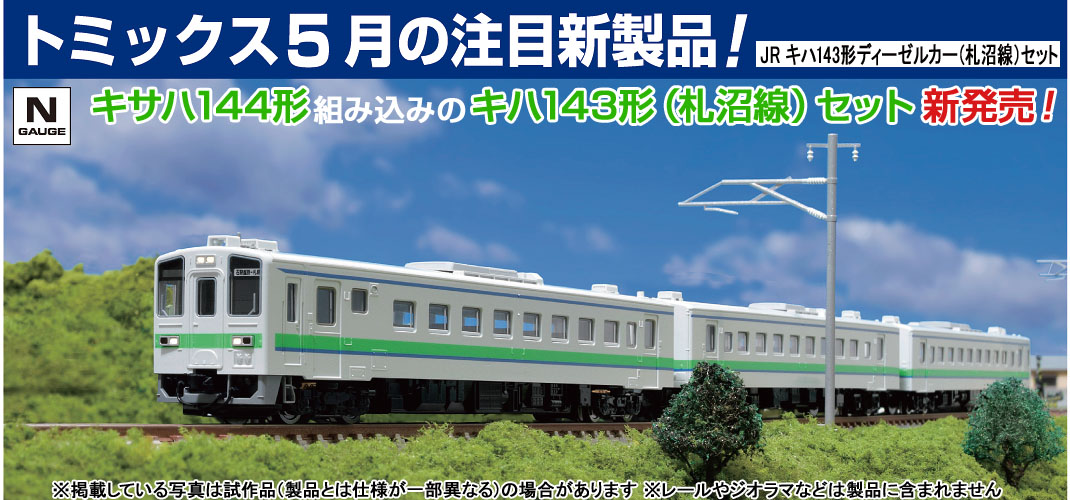 （お話中）TOMIX 鉄道模型　動作確認済 鉄道模型 トミックス 公式サイト｜株式会社トミーテック