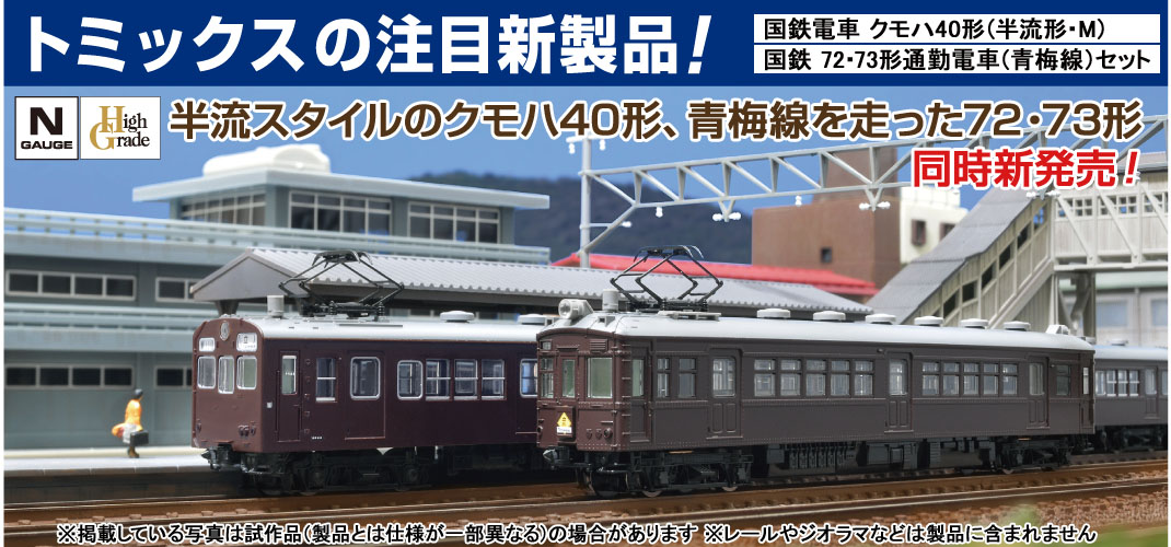 鉄道模型 トミックス 公式サイト｜株式会社トミーテック