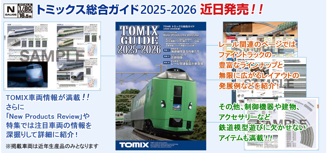 鉄道模型 トミックス 公式サイト｜株式会社トミーテック