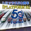 鉄道模型トミックス50周年～旅立ちのプラットフォーム～