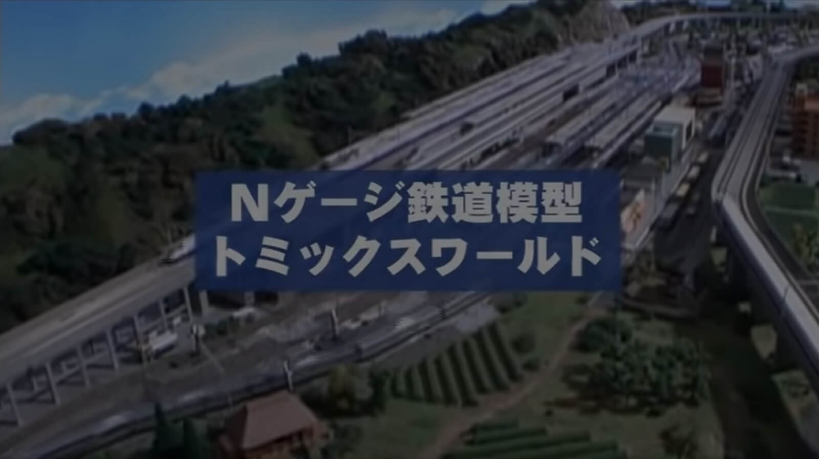 Nゲージ鉄道模型トミックスワールド