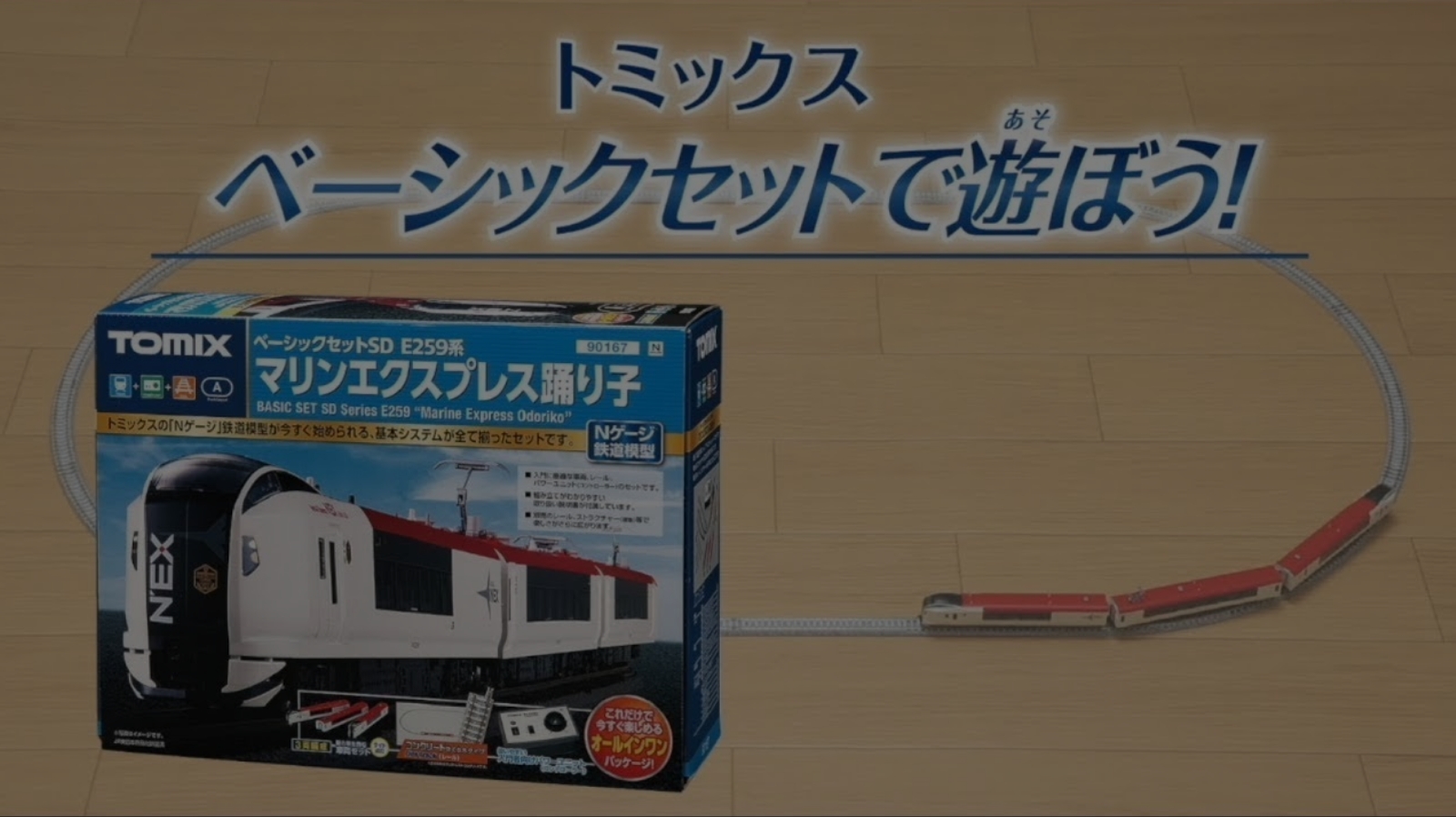 Nゲージ鉄道模型トミックスワールド