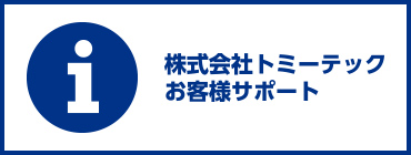 株式会社トミーテック お客様サポート