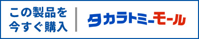 この製品を今すぐ購入｜タカラトミーモール