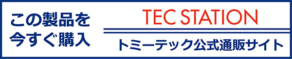 この製品を今すぐ購入｜TEC STATION｜トミーテック公式通販サイト