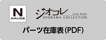 ジオコレ パーツ在庫表