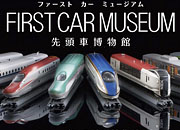 ファーストカーミュージアム
