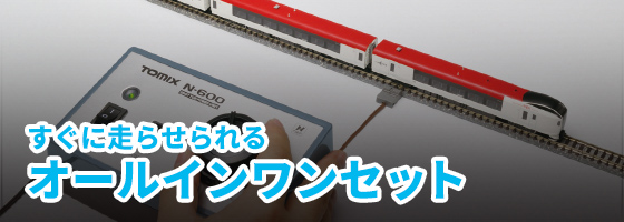 すぐに走らせられる　オールインワンセット