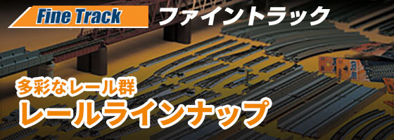 多彩なレール群　レールラインナップ