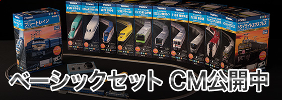 ベーシックセット CM公開中